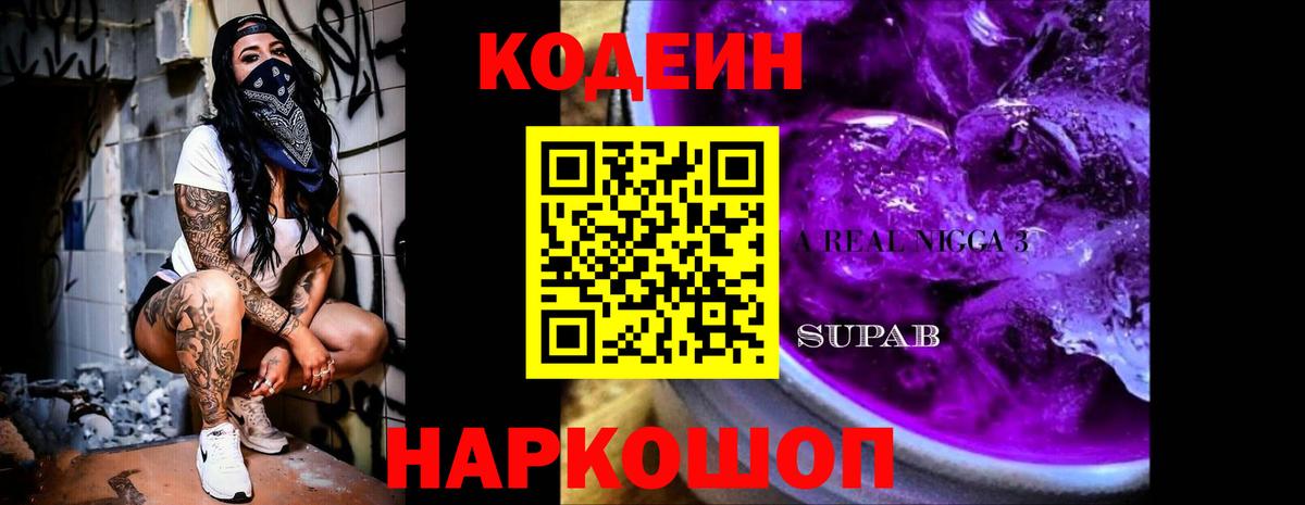 Люберцы  Codein Purple Drank  Кодеиновый сироп Lean Purple Drank  Вход с VPN 