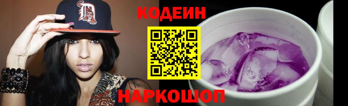 Кодеин Purple Drank Люберцы
